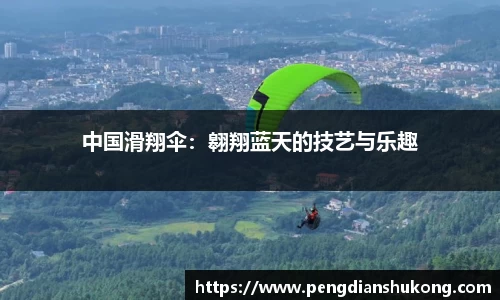 中国滑翔伞：翱翔蓝天的技艺与乐趣