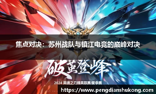 焦点对决：苏州战队与镇江电竞的巅峰对决