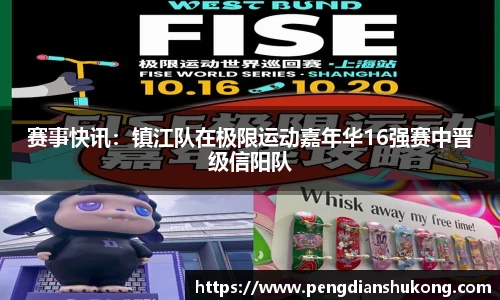 赛事快讯：镇江队在极限运动嘉年华16强赛中晋级信阳队