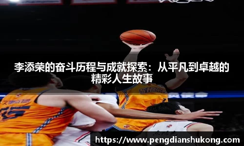 李添荣的奋斗历程与成就探索：从平凡到卓越的精彩人生故事