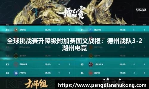 全球挑战赛升降级附加赛图文战报：德州战队3-2湖州电竞