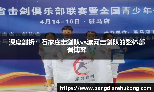 深度剖析：石家庄击剑队vs漯河击剑队的整体部署博弈