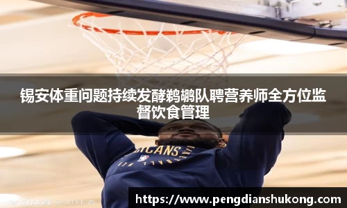 锡安体重问题持续发酵鹈鹕队聘营养师全方位监督饮食管理