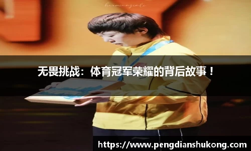 无畏挑战：体育冠军荣耀的背后故事 !